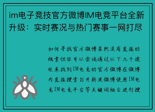 im电子竞技官方微博IM电竞平台全新升级：实时赛况与热门赛事一网打尽