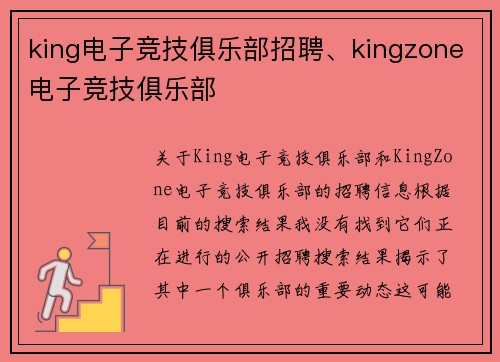 king电子竞技俱乐部招聘、kingzone电子竞技俱乐部