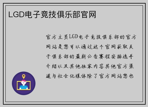 LGD电子竞技俱乐部官网