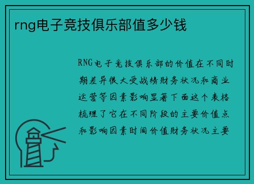 rng电子竞技俱乐部值多少钱