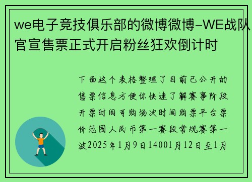 we电子竞技俱乐部的微博微博-WE战队官宣售票正式开启粉丝狂欢倒计时